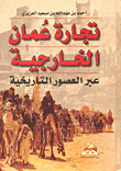 غلاف كتاب تجارة عمان الخارجية عبر العصور التاريخية