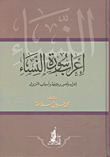 غلاف كتاب إعراب سورة النساء “إعراب وتفسير وبلاغة و أسباب النزول”