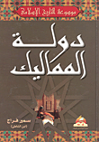 غلاف كتاب دولة المماليك