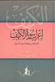 غلاف كتاب إعراب سورة الكهف “إعراب وتفسير بلاغة وأسباب النزول”