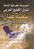 غلاف كتاب الموسوعة الجغرافية الشاملة لدولة الخليج العربي ” سلطنة عمان كنموذج الإدارة الموارد المائية”