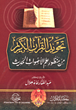 غلاف كتاب تجويد القرآن الكريم من منظور علم الأصوات الحديث