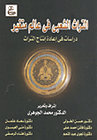 غلاف كتاب التراث الشعبي فى عالم متغير “دراسات في إعداة إنتاج التراث”