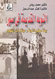 غلاف كتاب النوبة القديمة فى صور “بيئة مجتمع النوبة وحياته قبل التهجير”