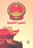 غلاف كتاب الصين الشعبية