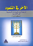 غلاف كتاب الآخر فى التلمود ” ترجمة باب العبادات الأجنبية فى التلمود (عفودارزار)