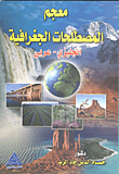 غلاف كتاب معجم المصطلحات الجغرافية (انجليزى – عربى)