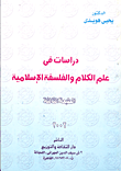 غلاف كتاب دراسات فى علم الكلام والفلسفة الإسلامية