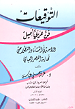 غلاف كتاب التوقيعات (فن عربي أصيل) “دراسة في النشأة والتطور حتى نهاية العصر العباسي”