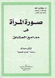 غلاف كتاب صورة المرأة فى مدامع العشاق لزكى مبارك “دراسة نقدية تحليلية”