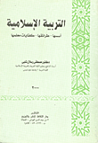 غلاف كتاب التربية الإسلامية “أسسها- طرائفها – كفايات معلمها