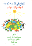 غلاف كتاب الإبداع فى التربية العربية “المعوقات وآليات المواجهة”