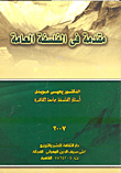 غلاف كتاب مقدمة في الفلسفة العامة