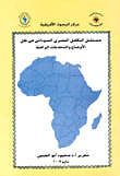 غلاف كتاب مستقبل التكامل المصرى السودانى فى ظل الأوضاع والتحديات الراهنة