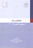 غلاف كتاب إنتخابات مجلس الشعب 2005