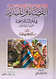 غلاف كتاب القضاء والقدر فى فجر الإسلام وضحاه “القرون الثلاثة الأولي”