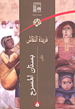 غلاف كتاب بستان المسرح