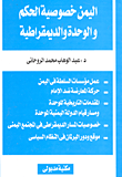 غلاف كتاب اليمن خصوصية الحكم والوحدة والديمقراطية