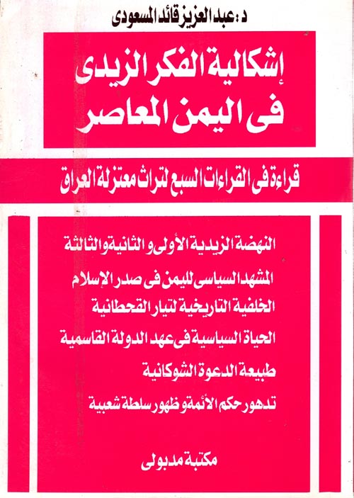 غلاف كتاب إشكالية الفكر الزيدى فى اليمن المعاصر ” قراءة في القراءات السبع لتراث معتزلة العراق “