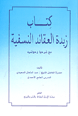 غلاف كتاب كتاب زبدة العقائد النسفية مع شرحها وحواشيه