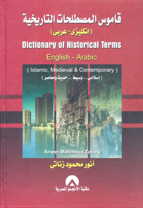 غلاف كتاب قاموس المصطلحات التاريخية dictionary of historical terms (English-Arabic)