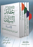 غلاف كتاب عقائد السلف “للأئمة أحمد بن حنبل والبخاري وابن قتيبة وعثمان الدارمي”