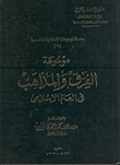 غلاف كتاب موسوعة الفرق والمذاهب فى العالم الإسلامي