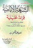 غلاف كتاب الشيعة الإمامية “قراءة تحليلية” الخلاف بين السنة والشيعة.. الداء والدواء .. أما آن لهذا الخلاف التاريخي من نهاية؟!