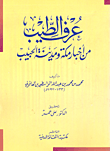 غلاف كتاب عرف الطيب من أخبار مكة ومدينة الحبيب