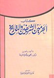 غلاف كتاب كتاب الحرمين الشريفين والتاريخ