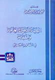 غلاف كتاب انقضاء الدعوى العامة وأسبابه فى القانون الجزائى