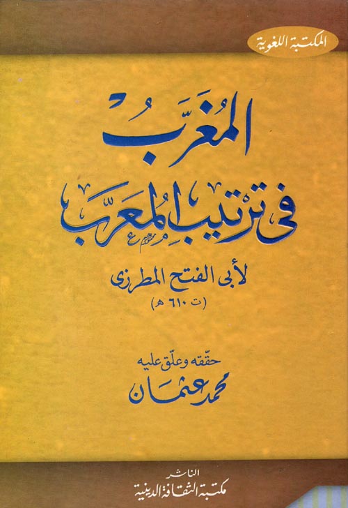 غلاف كتاب المغرب في ترتيب المعرب