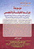 غلاف كتاب موسوعة جرائم الخيانة والتجسس “دراسة فى التشريع المصرى والتشريعات العربية والتشريعات الأجنبية والشريعة الإسلامية”