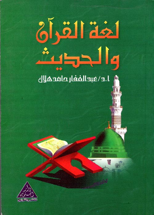 غلاف كتاب لغة القرآن والحديث