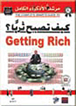 غلاف كتاب كيف تصبح ثريا؟