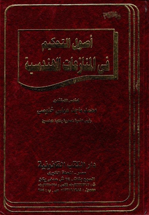 غلاف كتاب أصول التحكيم في المنازعات الهندسية