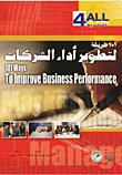 غلاف كتاب 101 طريقة لتطوير أداء الشركات