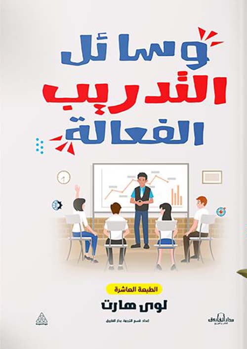 غلاف كتاب وسائل التدريب الفعالة