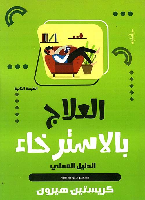 غلاف كتاب العلاج بالاسترخاء ” الدليل العملي “