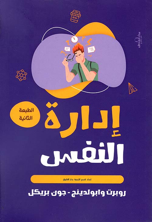 غلاف كتاب إدارة النفس