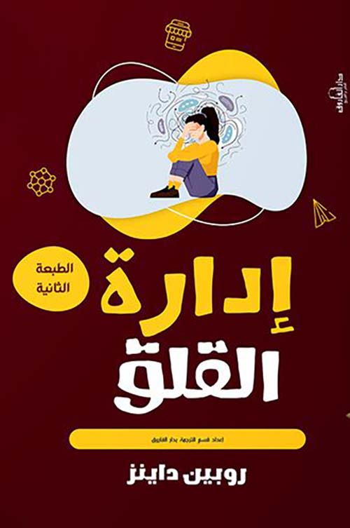 غلاف كتاب إدارة القلق