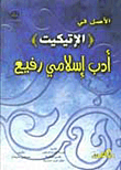 غلاف كتاب الأصل في الإتيكيت أدب إسلامي رفيع