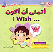 غلاف كتاب اتمنى أن اكون