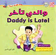 غلاف كتاب والدي تأخر