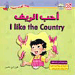 غلاف كتاب أحب الريف