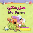 غلاف كتاب مزرعتي