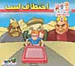 غلاف كتاب اختطاف لبيب