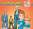 غلاف كتاب القبض على الأشرار