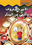 غلاف كتاب الأمر بالمعروف والنهي عن المنكر