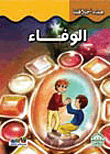 غلاف كتاب الوفاء